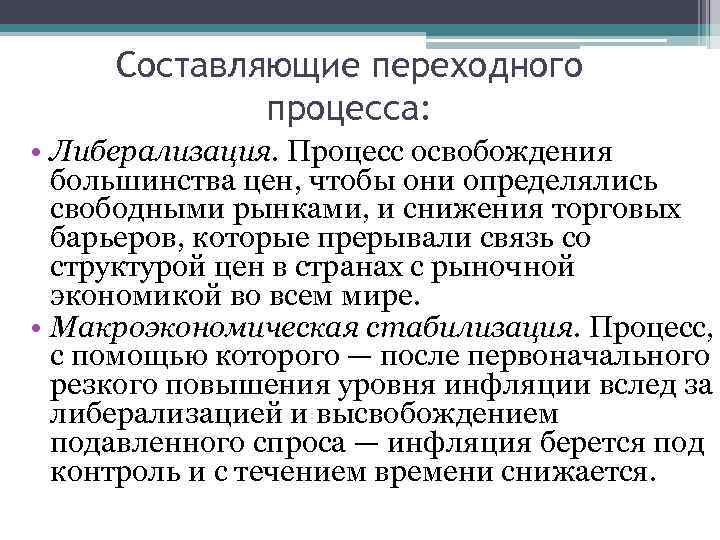 Составляющие переходного процесса: • Либерализация. Процесс освобождения большинства цен, чтобы они определялись свободными рынками,