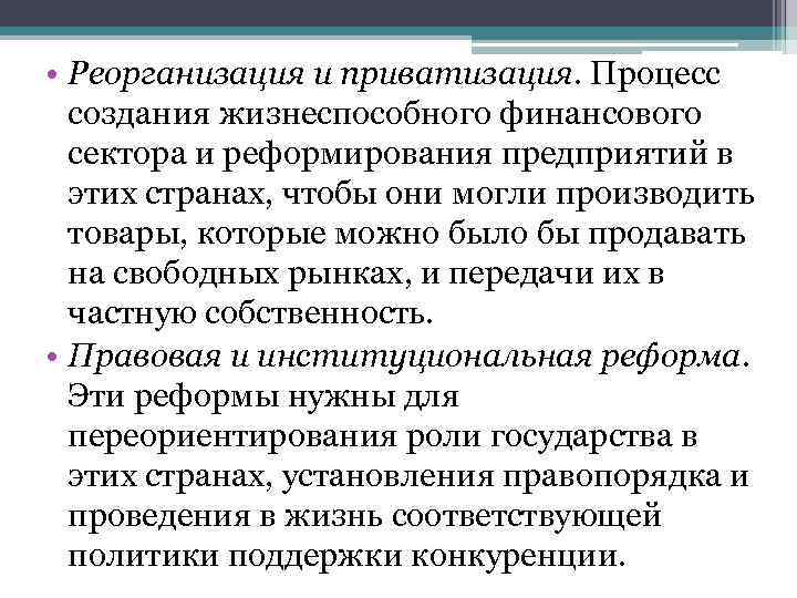  • Реорганизация и приватизация. Процесс создания жизнеспособного финансового сектора и реформирования предприятий в