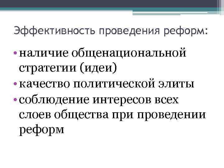 Эффективность проведения реформ: • наличие общенациональной стратегии (идеи) • качество политической элиты • соблюдение