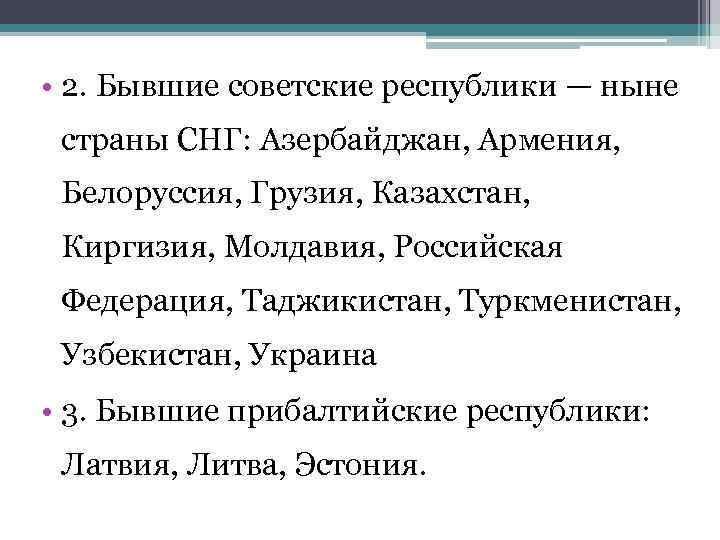  • 2. Бывшие советские республики — ныне страны СНГ: Азербайджан, Армения, Белоруссия, Грузия,