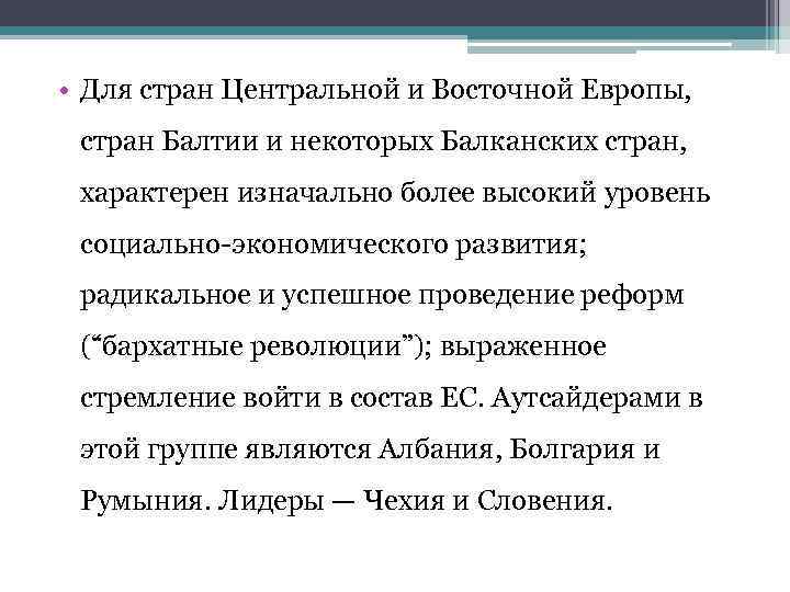  • Для стран Центральной и Восточной Европы, стран Балтии и некоторых Балканских стран,