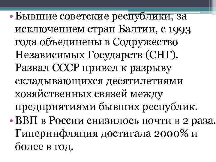  • Бывшие советские республики, за исключением стран Балтии, с 1993 года объединены в
