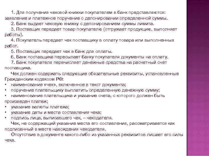 1. Для получения чековой книжки покупателем в банк представляются: заявление и платежное поручение о