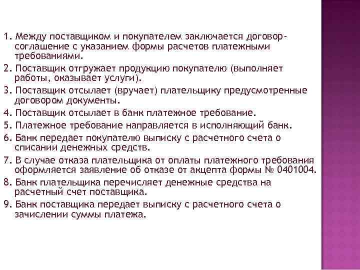 1. Между поставщиком и покупателем заключается договорсоглашение с указанием формы расчетов платежными требованиями. 2.