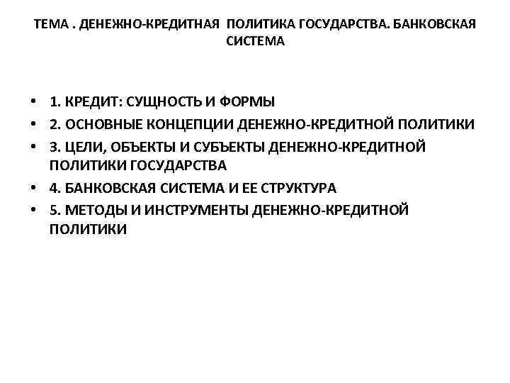 ТЕМА. ДЕНЕЖНО-КРЕДИТНАЯ ПОЛИТИКА ГОСУДАРСТВА. БАНКОВСКАЯ СИСТЕМА • 1. КРЕДИТ: СУЩНОСТЬ И ФОРМЫ • 2.