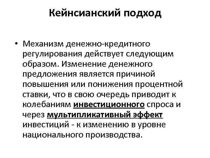 Система кредитно денежного регулирования. Кейнсианский подход к денежно-кредитной политики. Концепции денежно-кредитного регулирования.