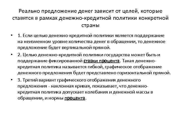 Реально предложение денег зависит от целей, которые ставятся в рамках денежно-кредитной политики конкретной страны
