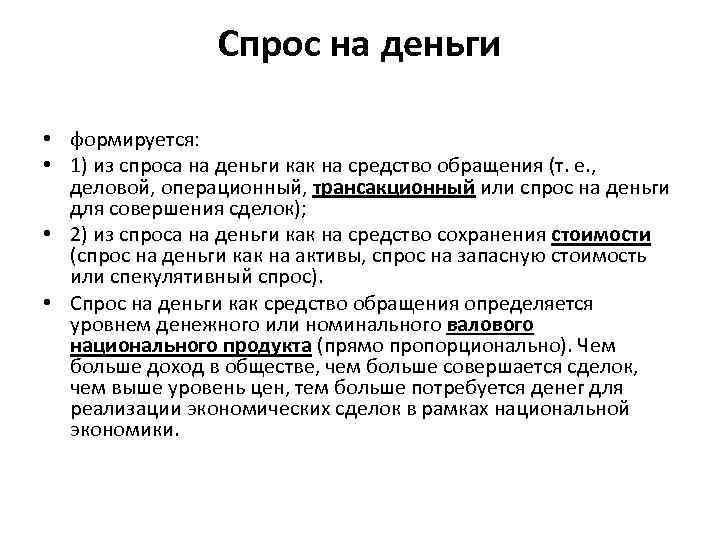 Спрос на деньги • формируется: • 1) из спроса на деньги как на средство