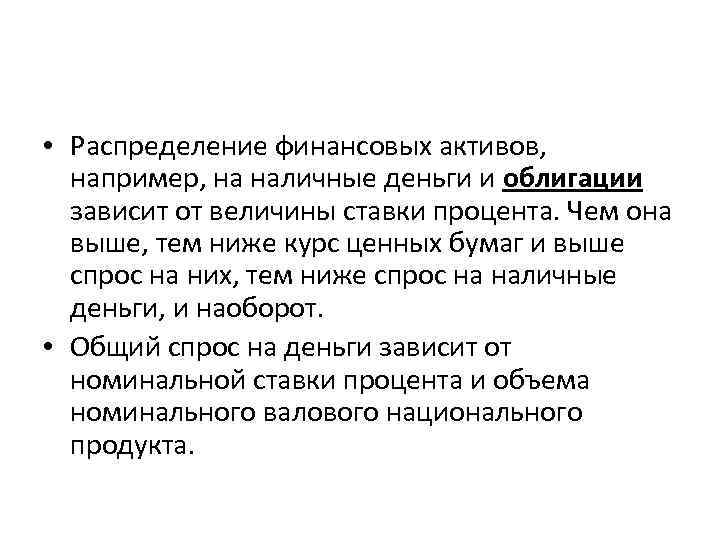  • Распределение финансовых активов, например, на наличные деньги и облигации зависит от величины