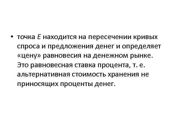  • точка Е находится на пересечении кривых спроса и предложения денег и определяет