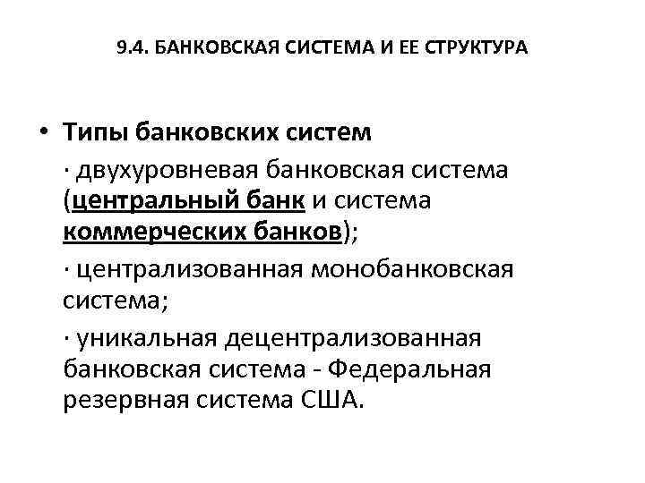 9. 4. БАНКОВСКАЯ СИСТЕМА И ЕЕ СТРУКТУРА • Типы банковских систем · двухуровневая банковская