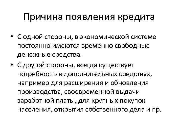 Причина существования. Предпосылки возникновения кредитных отношений. Предпосылки возникновения кредита. Причины возникновения кредита. Причины возникновения кредитных отношений.