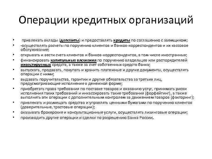 Операции кредитных организаций • • • привлекать вклады (депозиты) и предоставлять кредиты по соглашению
