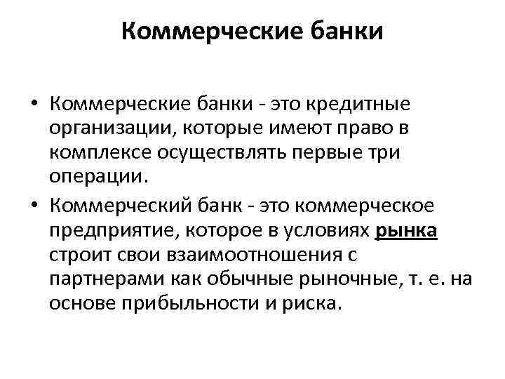 Коммерческие банки • Коммерческие банки - это кредитные организации, которые имеют право в комплексе