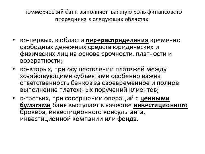 коммерческий банк выполняет важную роль финансового посредника в следующих областях: • во-первых, в области