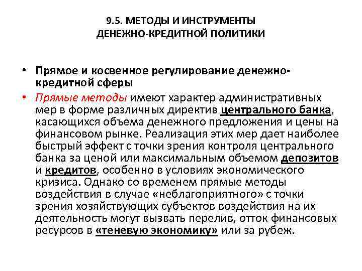 9. 5. МЕТОДЫ И ИНСТРУМЕНТЫ ДЕНЕЖНО-КРЕДИТНОЙ ПОЛИТИКИ • Прямое и косвенное регулирование денежнокредитной сферы