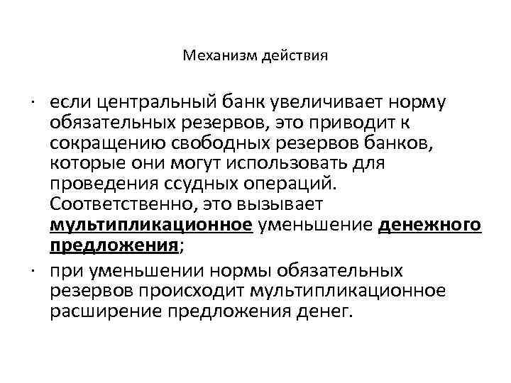 Механизм действия · если центральный банк увеличивает норму обязательных резервов, это приводит к сокращению