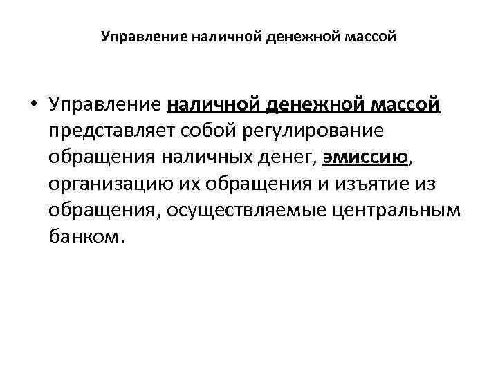 Управление наличной денежной массой • Управление наличной денежной массой представляет собой регулирование обращения наличных