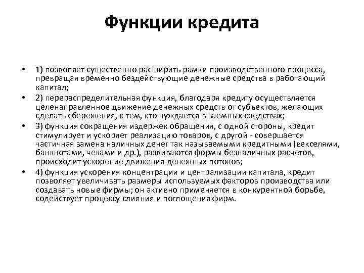 Функции кредита • • 1) позволяет существенно расширить рамки производственного процесса, превращая временно бездействующие