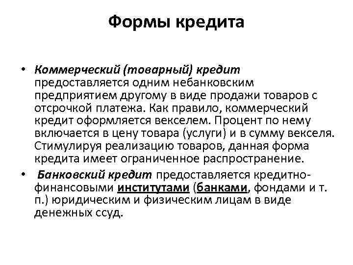 Формы кредита • Коммерческий (товарный) кредит предоставляется одним небанковским предприятием другому в виде продажи