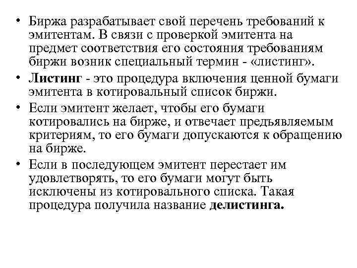  • Биржа разрабатывает свой перечень требований к эмитентам. В связи с проверкой эмитента