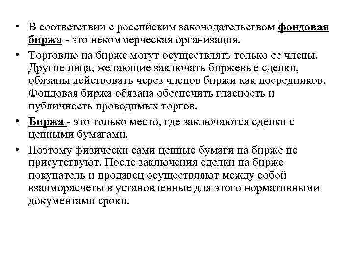  • В соответствии с российским законодательством фондовая биржа это некоммерческая организация. • Торговлю