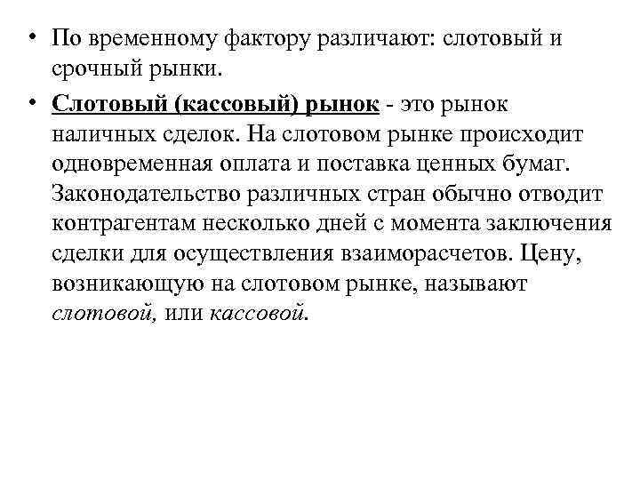  • По временному фактору различают: слотовый и срочный рынки. • Слотовый (кассовый) рынок