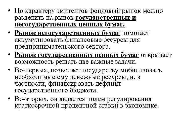  • По характеру эмитентов фондовый рынок можно разделить на рынок государственных и негосударственных