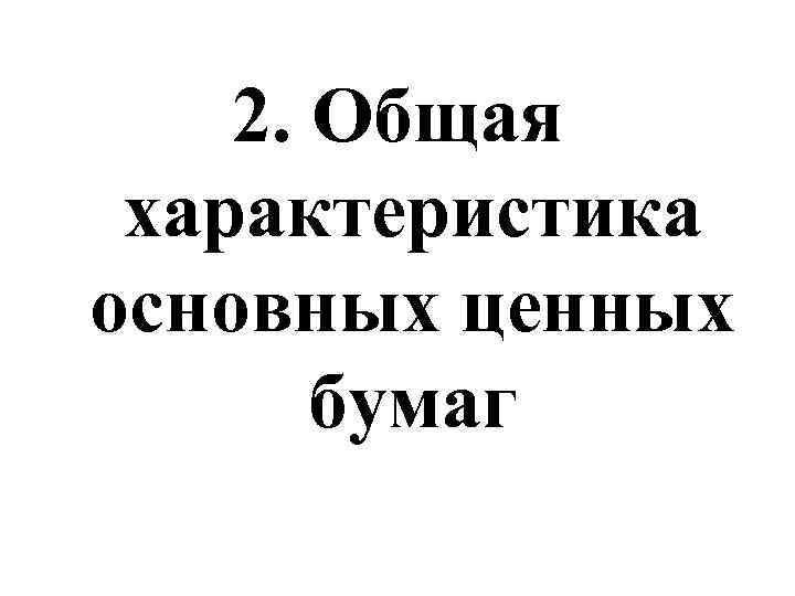 2. Общая характеристика основных ценных бумаг 