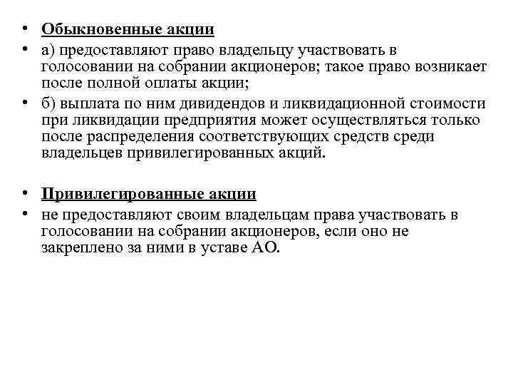 Акции дают право их владельцу. Права владельца простой акции. Права обыкновенной акции. Права владельца обыкновенной акции. Права предоставляемые владельцам акций.