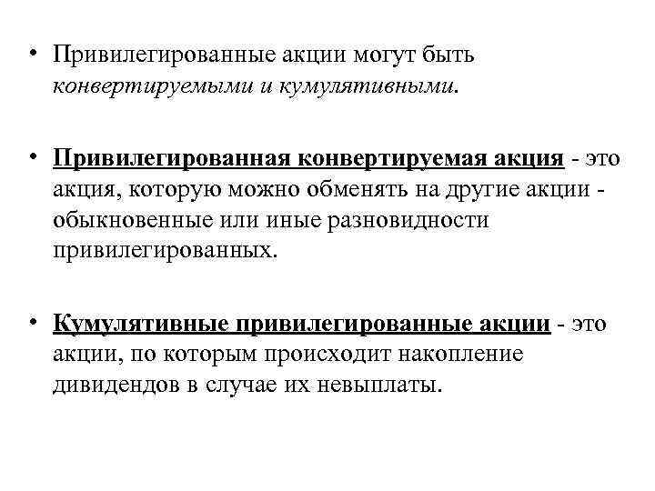  • Привилегированные акции могут быть конвертируемыми и кумулятивными. • Привилегированная конвертируемая акция это