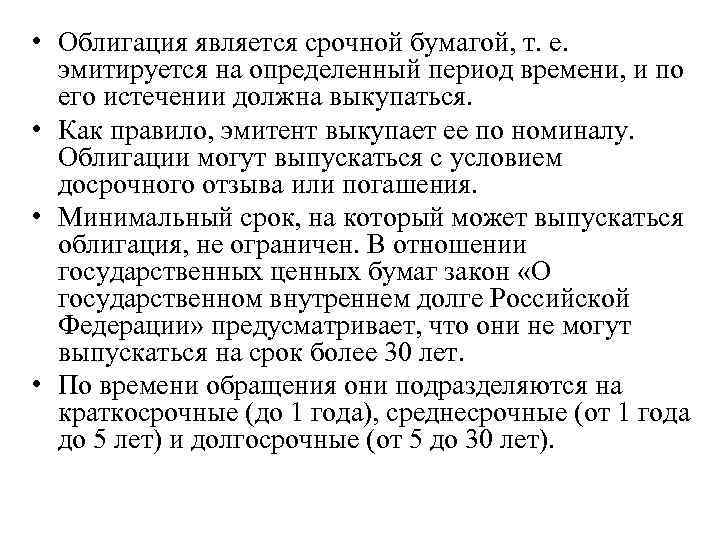 • Облигация является срочной бумагой, т. е. эмитируется на определенный период времени, и