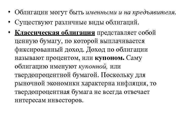  • Облигации могут быть именными и на предъявителя. • Существуют различные виды облигаций.