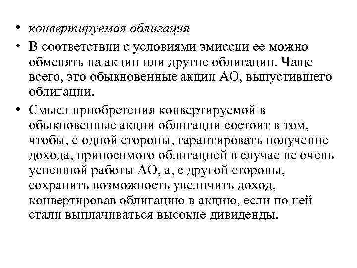  • конвертируемая облигация • В соответствии с условиями эмиссии ее можно обменять на