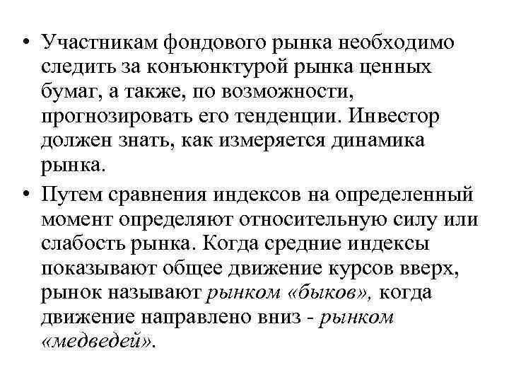  • Участникам фондового рынка необходимо следить за конъюнктурой рынка ценных бумаг, а также,