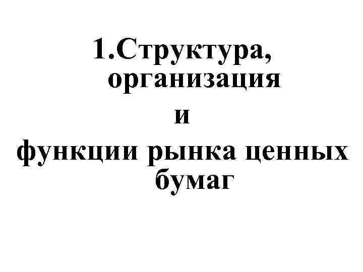1. Структура, организация и функции рынка ценных бумаг 