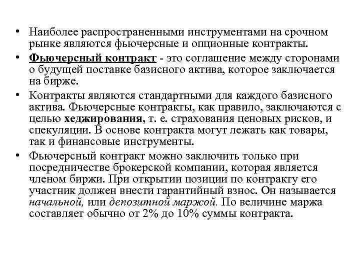  • Наиболее распространенными инструментами на срочном рынке являются фьючерсные и опционные контракты. •
