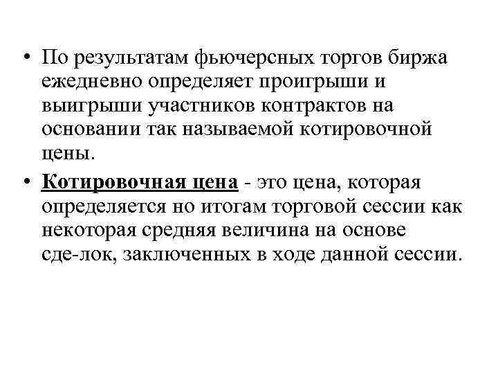  • По результатам фьючерсных торгов биржа ежедневно определяет проигрыши и выигрыши участников контрактов