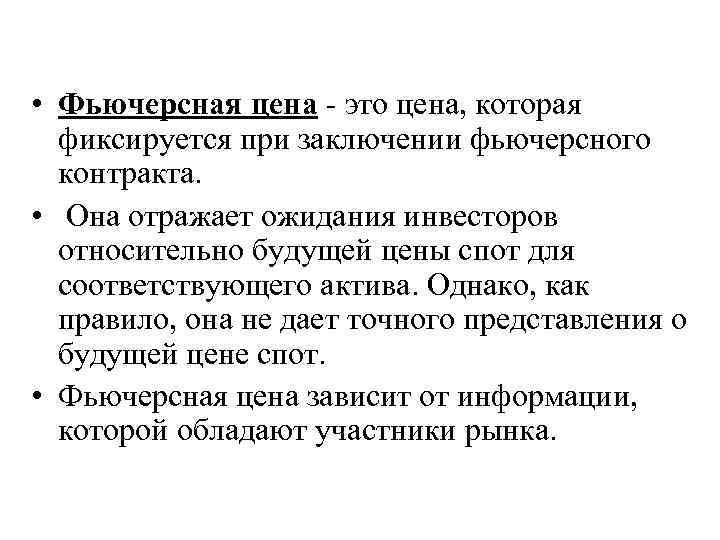  • Фьючерсная цена это цена, которая фиксируется при заключении фьючерсного контракта. • Она