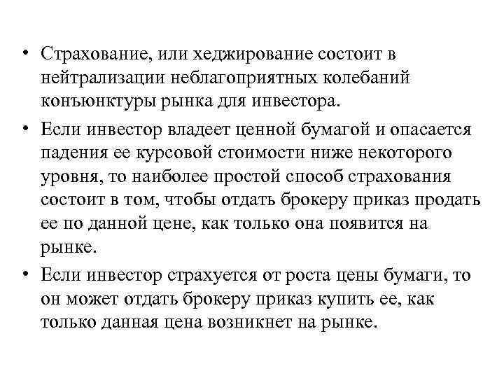  • Страхование, или хеджирование состоит в нейтрализации неблагоприятных колебаний конъюнктуры рынка для инвестора.