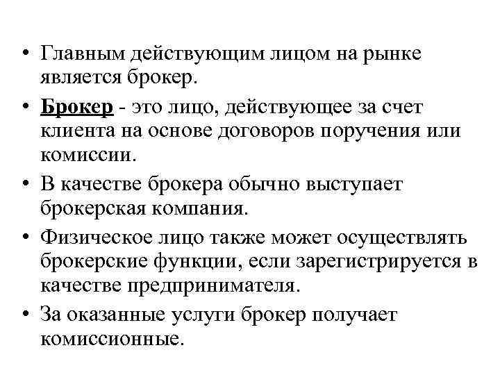  • Главным действующим лицом на рынке является брокер. • Брокер это лицо, действующее