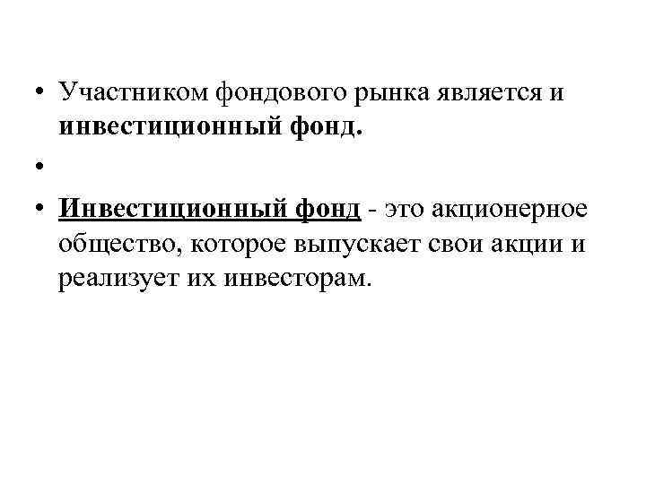  • Участником фондового рынка является и инвестиционный фонд. • • Инвестиционный фонд это