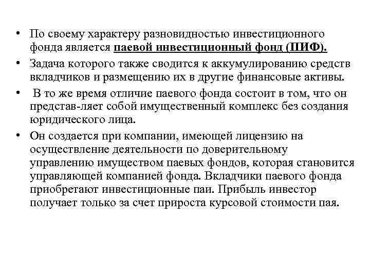  • По своему характеру разновидностью инвестиционного фонда является паевой инвестиционный фонд (ПИФ). •