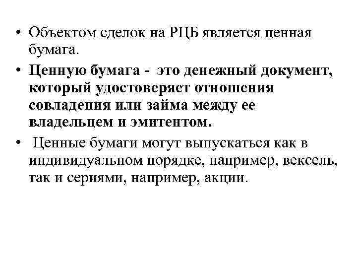  • Объектом сделок на РЦБ является ценная бумага. • Ценную бумага - это