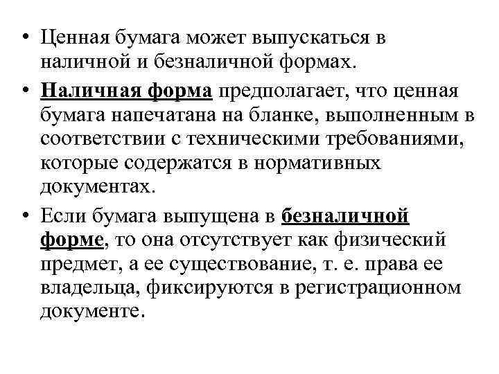  • Ценная бумага может выпускаться в наличной и безналичной формах. • Наличная форма