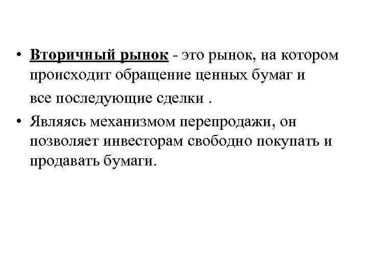  • Вторичный рынок это рынок, на котором происходит обращение ценных бумаг и все