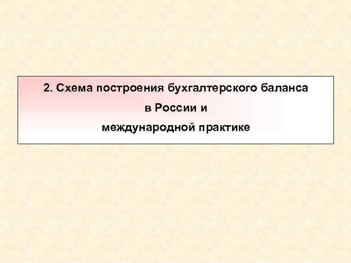 Схема построения бухгалтерского баланса в россии