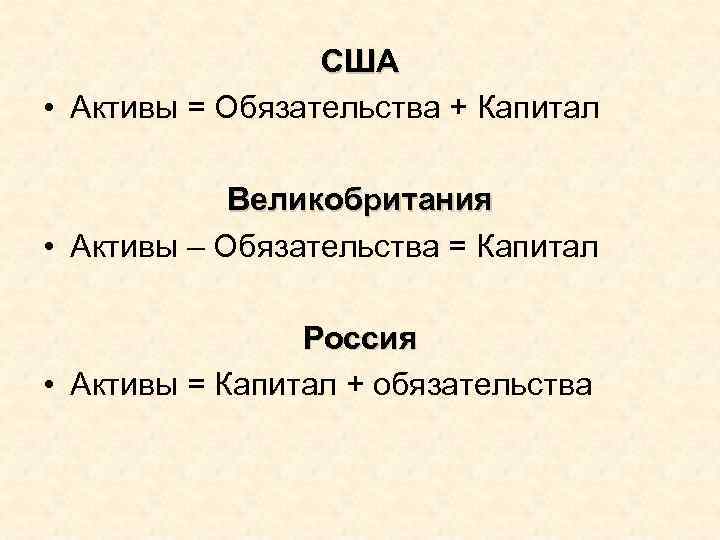 США • Активы = Обязательства + Капитал Великобритания • Активы – Обязательства = Капитал