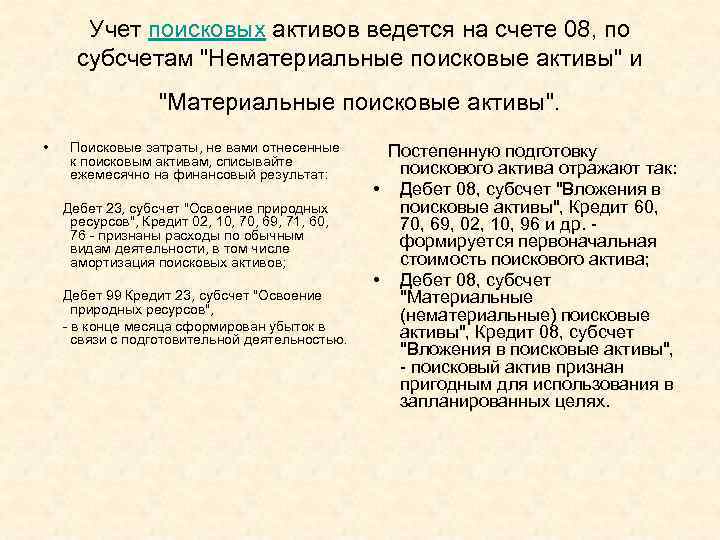Учет поисковых активов ведется на счете 08, по субсчетам "Нематериальные поисковые активы" и "Материальные