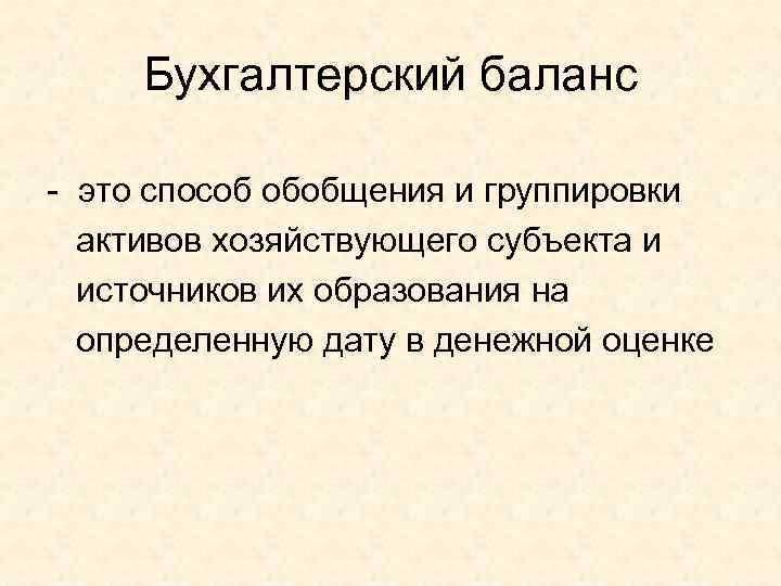 Баланс это. Бухгалтерский баланс это способ обобщения и группировки. Бухгалтерский баланс это способ. Бухгалтерский баланс это способ группировки. Бухгалтерский баланс это способ обобщения и группировки имущества.